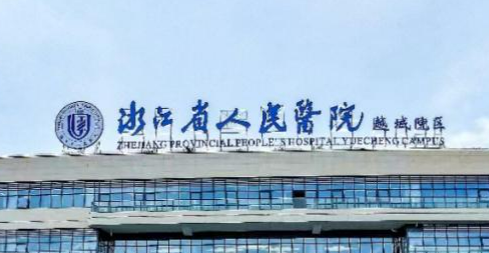 杭州的省人民医院整形科价格表2024！正规医生且有人气专家坐诊！