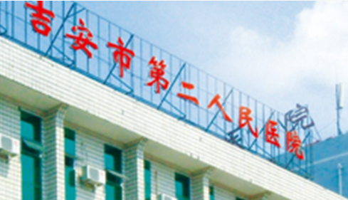 吉安二院医疗美容科怎么样？医院资料_收费详情查收！