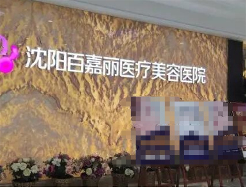 沈阳百嘉丽医疗美容医院口碑好吗?人气医生好评不断|案例曝光