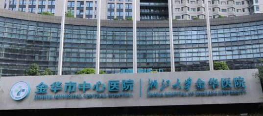 金华中心医院整形美容科怎么样？技术领衔、独占鳌头！
