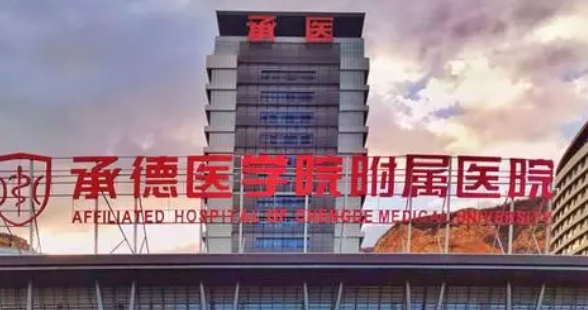 承德医学院附属医院烧伤整形科怎么样？医院资料全盘点！