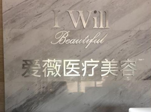 湖南长沙爱薇尔整形好不好？医院服务口碑不错，值得推荐