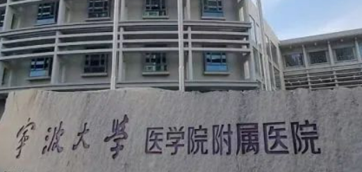 宁波大学医学院附属医院整形美容科好吗？手术价格+医生技术、口碑大公开