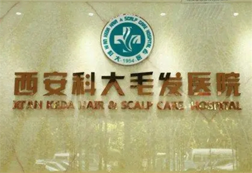西安科大毛发医院可信吗?医院信息简介+案例分析