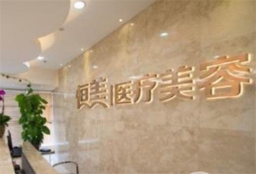 广州恒美医疗整形医院在哪里？医生技术好|医院在线查看