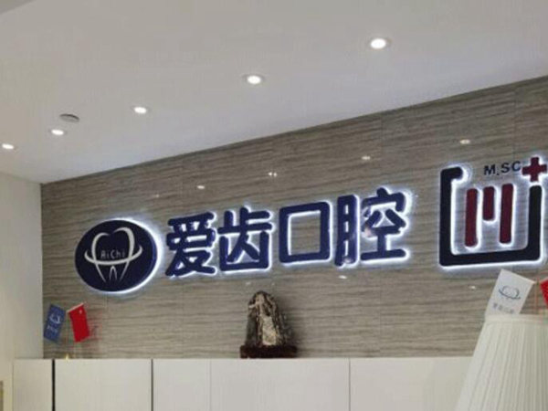 长春爱齿口腔医院.jpg
