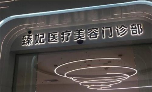 广州臻妃整形医院地址在哪里?公布参考价格+口碑医生