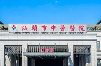 汕头市中心医院激光美容中心怎么样？机构资料/整形价格表参考！