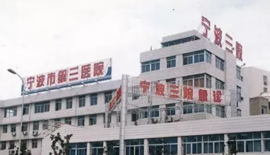 宁波第三医院整形外科怎么样？医生简介_手术价格表2024整理