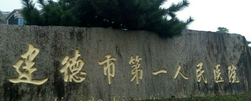 建德第一人民医院整形外科怎么样？正规靠谱、价格合理！
