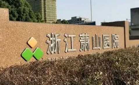 浙江萧山医院整形外科靠谱吗?技术水平和简介解析！