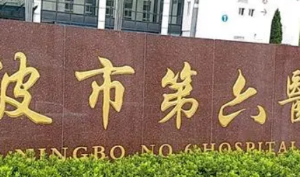 宁波市第六医院整形外科怎么样？整形医美价格、坐诊医生实力水平
