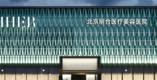 北京丽合医美是正规吗?一键查看医院简介|好评案例来袭