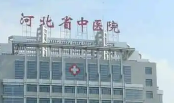 河北省中医医院整形美容科好不好？医院口碑详情
