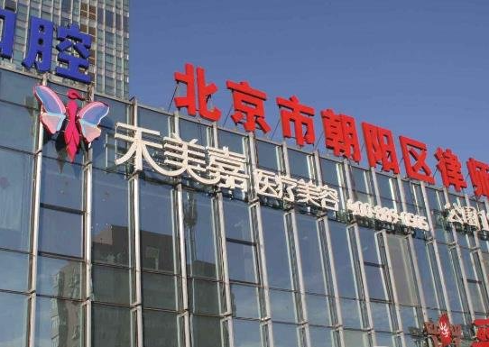 北京禾美嘉医疗美容正规吗?隆鼻专家一大把!价格收费抢先看