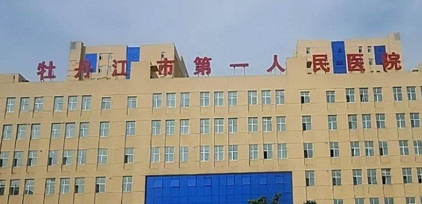 牡丹江第一人民医院整形美容科怎么样？医院介绍_收费详情查收！