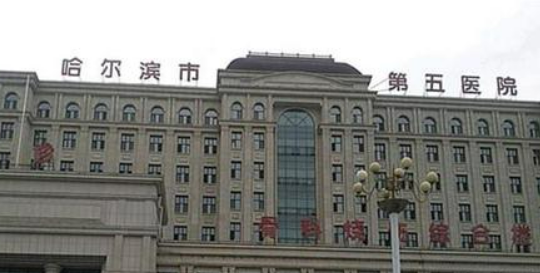 哈尔滨市第五医院整形美容科怎么样？机构简介、技术口碑