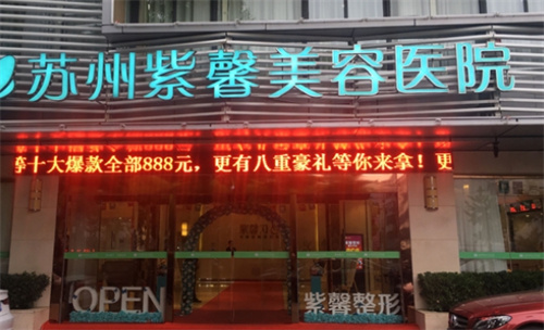 苏州紫馨美容医院水平怎么样？医院简介+真人案例