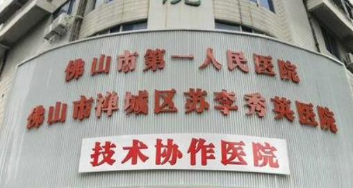 佛山市禅城区苏李秀英医院隆胸怎么样？技术特长简介一览