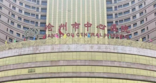 沧州中心医院整形外科怎么样？医生资料简介、口碑评价一览