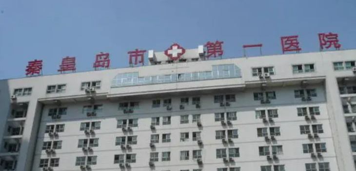 秦皇岛人民医院美容科价格表2024！正规医美及擅长项目揭晓！
