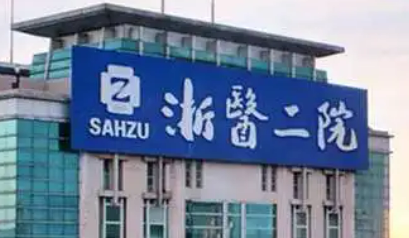 浙江大学医学院附属二医院整形科正规吗？机构口碑信息分享_
