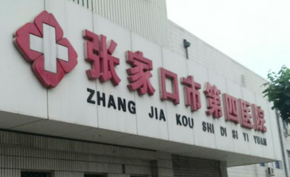 张家口第四医院医疗美容科好不好?医院口碑测评、参考费用分享！