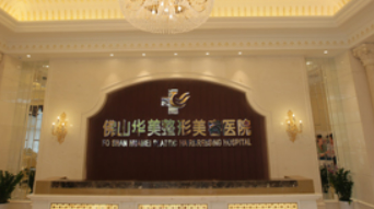 佛山华美美容医院怎么样?医院简介/价目清单表参考!