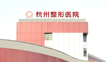 杭州整形医院整形科正规吗？机构口碑信息分享