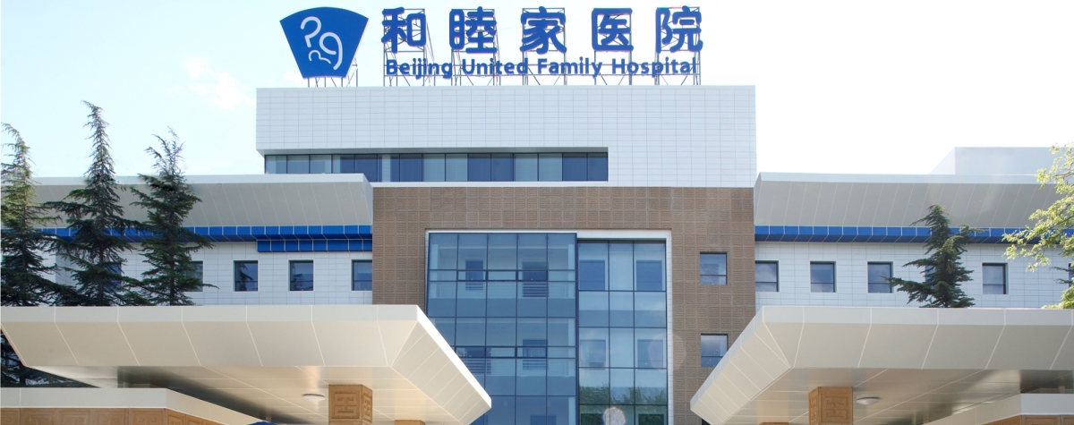 北京和睦家医院整形科怎么样？整形医院价格表查收
