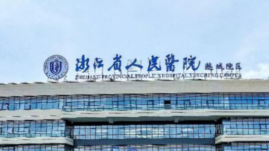 浙江省人民医院整形外科靠谱吗？价格收费及医院口碑信息！