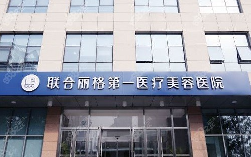 北京联合丽格第一医疗美容医院正规吗?医生技术\隆胸点评一览