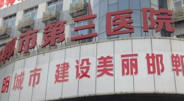 邯郸三院整形科正规吗？价格表及医院技术详情！