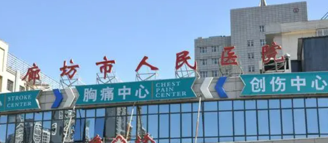 廊坊市人民医院整形科正规吗？医院简介_价格费用一览