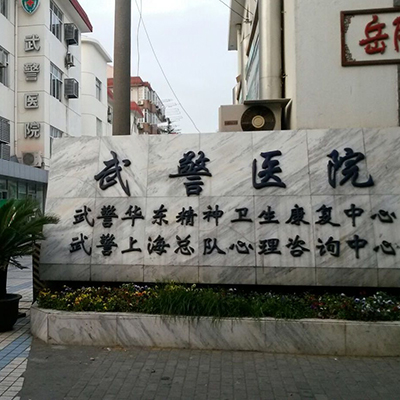 武警上海总队医院整形美容中心正规吗？医院简介、收费价格等信息对比参考