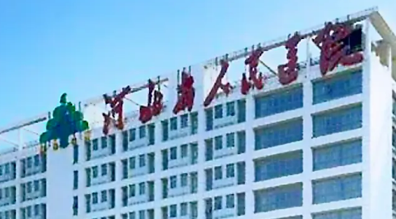 河北省人民医院医学美容科规吗？医院简介/价格反馈