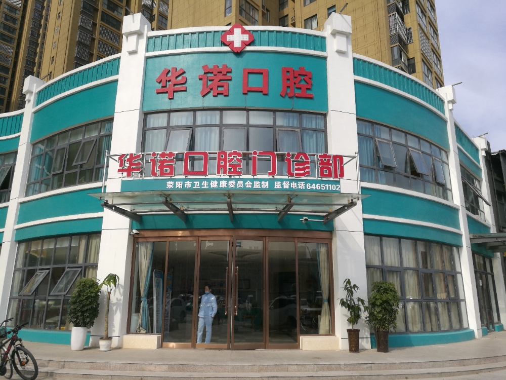 荥阳华诺口腔医院种植牙怎么样？价格表收费明细+口碑科室一览