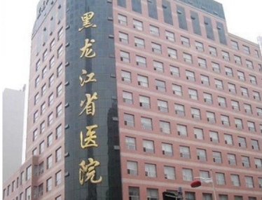 黑龙江省医院整形科医美技术横评、医生收费标准公开