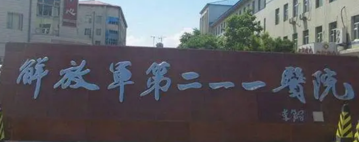哈尔滨211医院整形外简介分享！口碑介绍及价格表查看