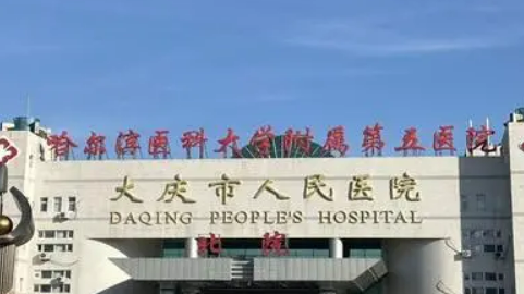 大庆人民医院整形科隆胸正规吗？价格表及医院技术详情！