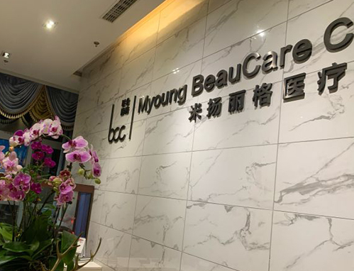 北京米扬丽格医疗美容医院口碑怎么样?医生技术实力在线