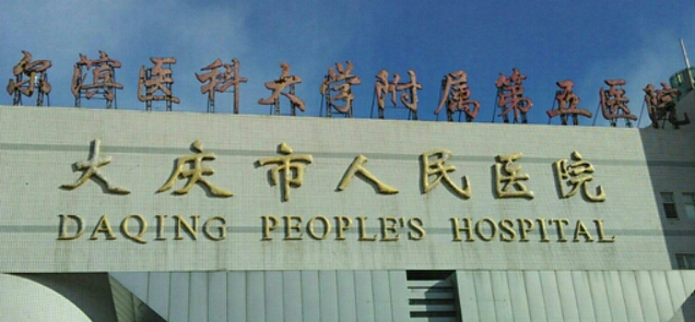 大庆市人民医院整形外科好不好？医院技术水平、收费参考！