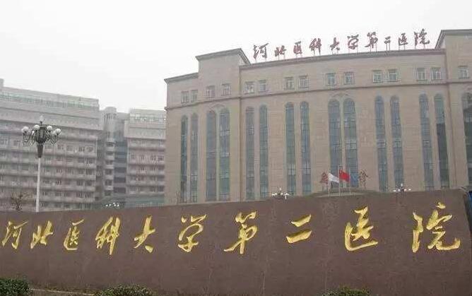 河北省二院整形科怎么样？价格表及坐诊专家医生简介一览