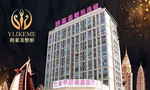 金华玥莱美整形医院的仪器都是真的吗?资质齐全、热玛吉案例附上