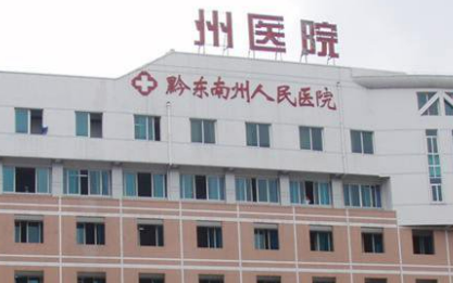 黔南州人民医院整形外科抗衰老怎么样？机构简介、坐诊医生