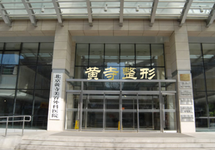 解放军总装备部北京黄寺美容整形外科医院怎么样？医院简介 医生介绍!速览