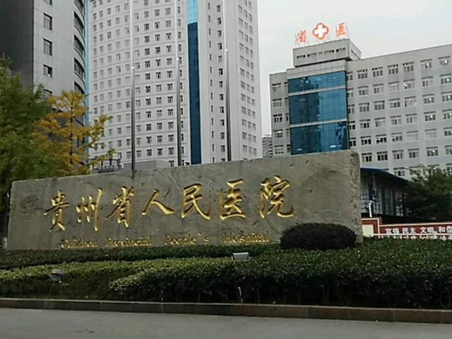 贵州省医激光科怎么样？2024价格表及技术详情
