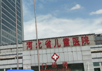 河北省儿童医院整形外科靠谱吗？价格收费及医院资料信息！