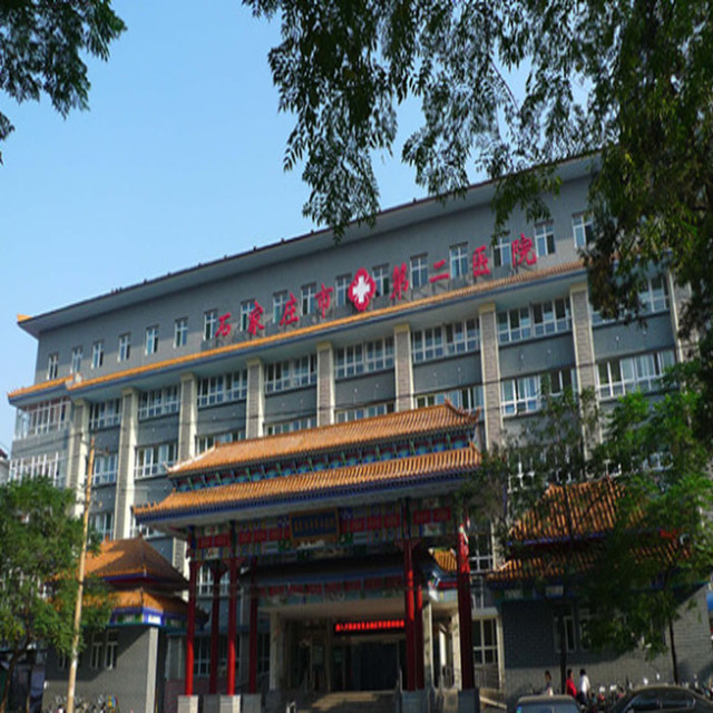 石家庄市第二医院整形科怎么样？整形医院价格表查收