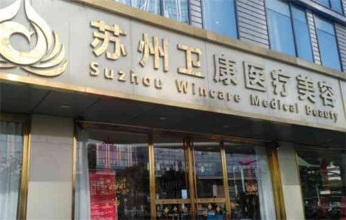 苏州卫康美容医院是三甲吗?面部吸脂手术案例反馈及费用